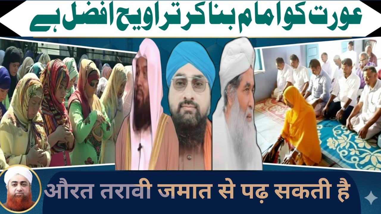 क्या औरतें तरावीह के लिए इमाम बन सकती हैं | Kya Auraten Taraweeh Ke Liye Imam Ban Sakti Hai |