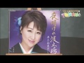 井上由美子・夜明けの波止場 千葉一夫と松本マサ子の歌謡散歩 2018年7月#1