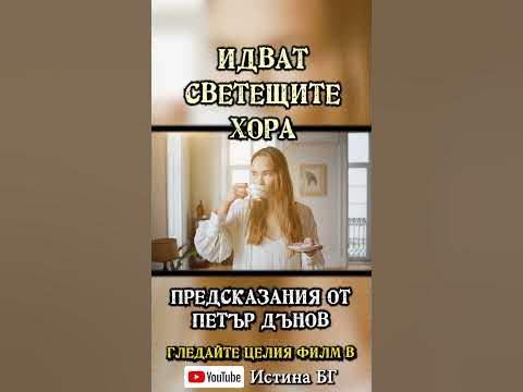 Идват светещите хора... 😇 Предсказания от Учителя Петър Дънов за ...