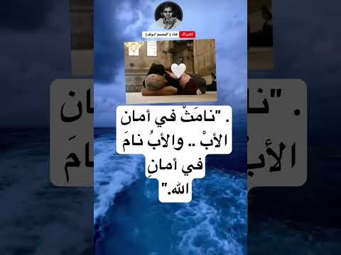 نام ث في أمان الأب والأب نام في أمان الله