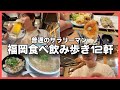 【福岡】出張先ではしご酒してみました🍻✨【サラリーマン飯】