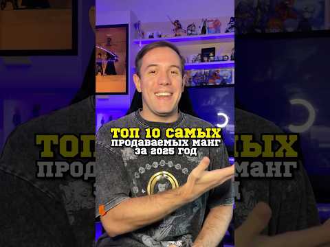 Топ 10 самых продаваемых манг за половину 2025 года #аниме #манга #manga #магическаябитва #дандадан