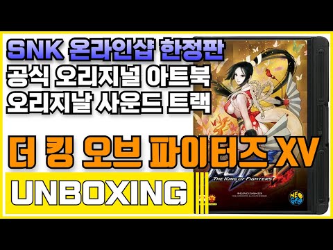 소니 PS5 더 킹 오브 파이터즈 XV SNK 온라인샵 한정 롬팩키지 시라누이 마이 버전 언박싱 (Sony PS5 the King Of Fighters XV Unboxing)