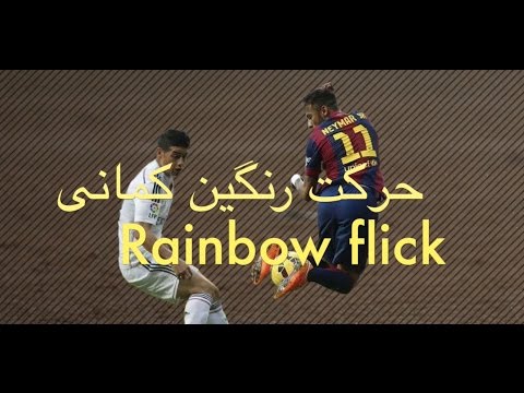 Rainbow flick fifa 17 tutorial آموزش حرکت رنگین کمانی فیفا ۱۷