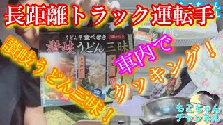 【長距離トラック運転手】【ご当地ご飯】讃岐うどん三昧を調理！ご当地の美味しいご飯を紹介します！車中泊のお供、カセットコンロがあれば何でも出来る！楽しくお料理作ります^ ^