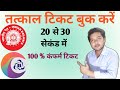 Tatkal ticket booking in Mobile// Tatkal ticket kaise book kare.