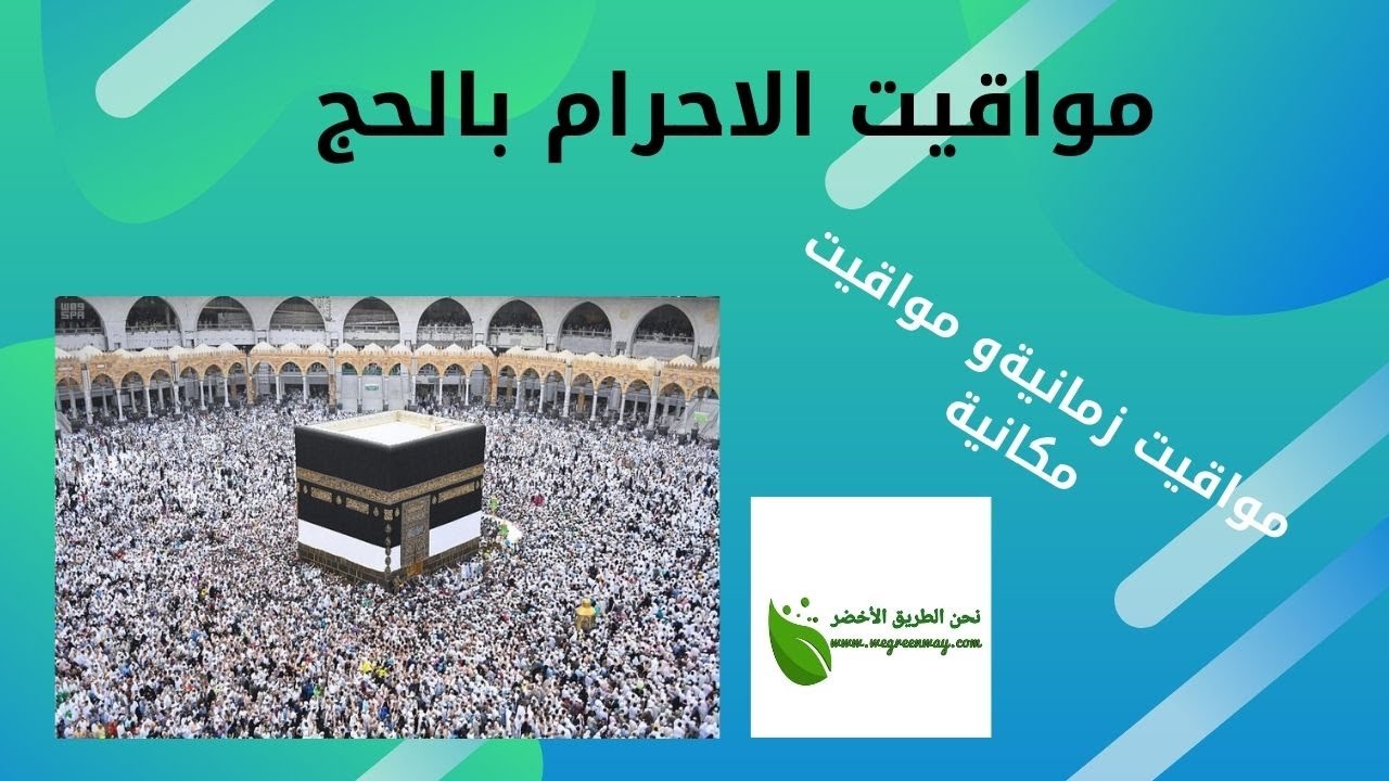 مواقيت الاحرام الزمانية و المكانية