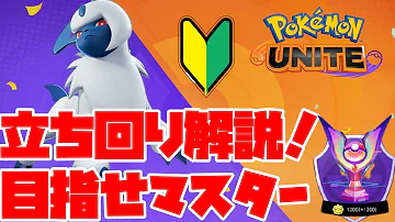 ポケモンユナイト アローラキュウコンの立ち回り解説 初心者必見 おすすめ技 コンボ バトルアイテム もちものなどお伝えします Mp3