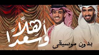 آهلا وسعداً بدون موسيقى | حمود الخضر & عايض القرني | #العيد #عيد #ليكاااات #2023 #اشتراك #اكسبلور