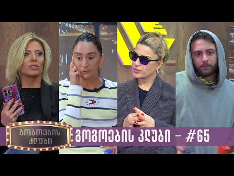 გოგოების კლუბი | სრული გადაცემა #65 (02.05.2024)