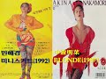 민해경 미니스커트 1992 전주 간주 뮤비 유사 표절 의혹 나카모리 아키나 中森明菜 BLONDE 1987 민해경 미니스커트 1992 전주 간주 뮤비 유사 표절 의혹 나카모리 아키나 中森明菜 BLONDE 1987