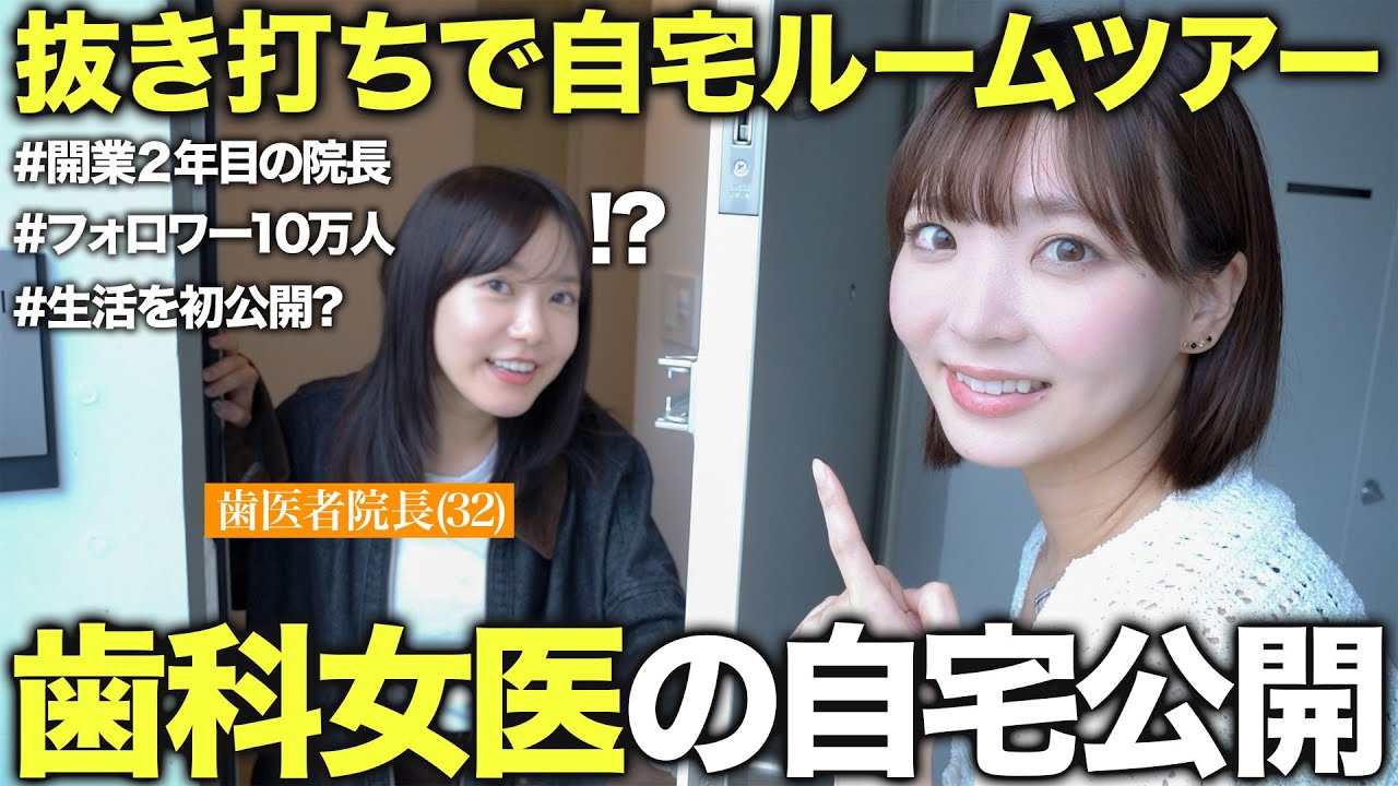 【自宅公開!?】32歳歯科院長のリアルすぎる自宅に抜き打ち訪問したらとんでもない家に住んでたwww