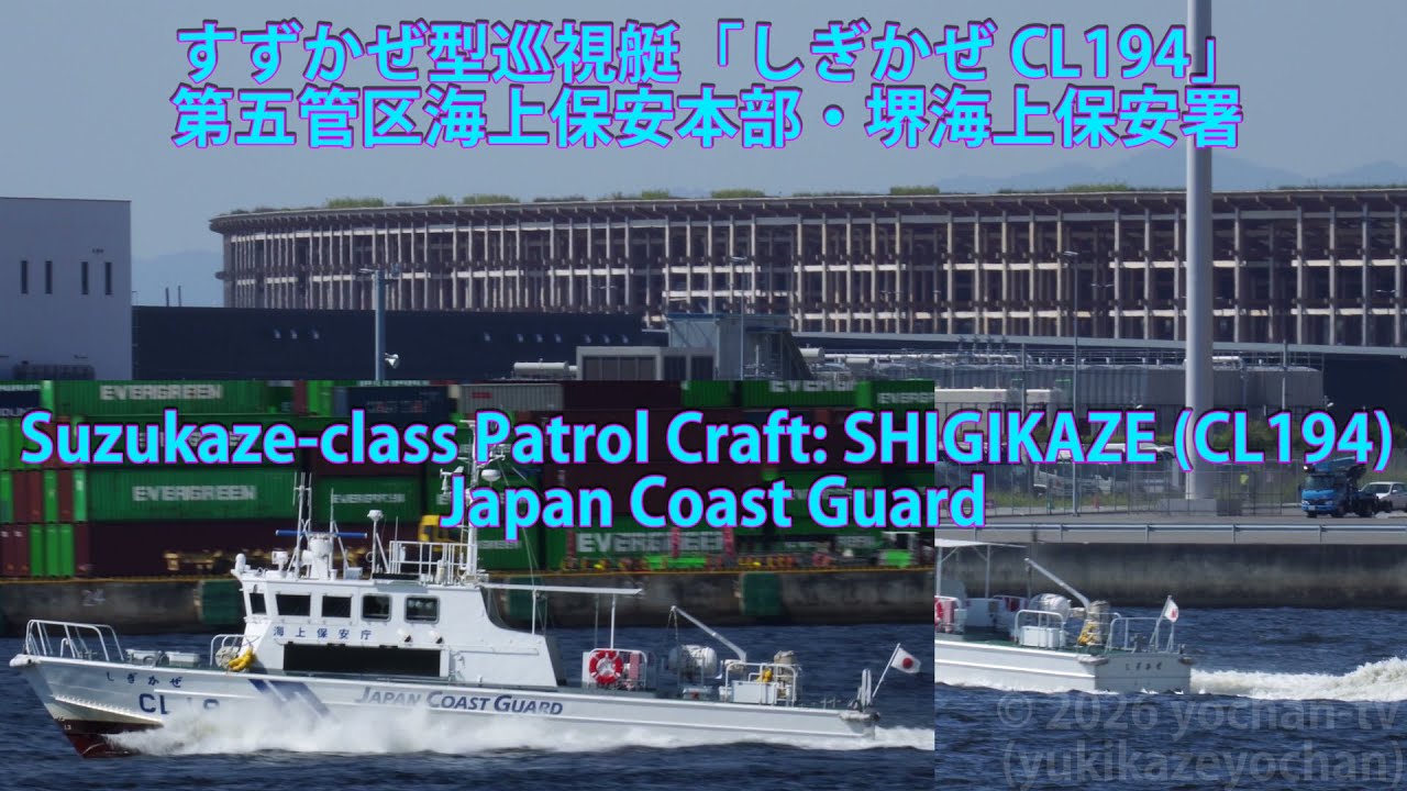 すずかぜ型巡視艇「しぎかぜ CL194」第五管区・堺海上保安署 Suzukaze
