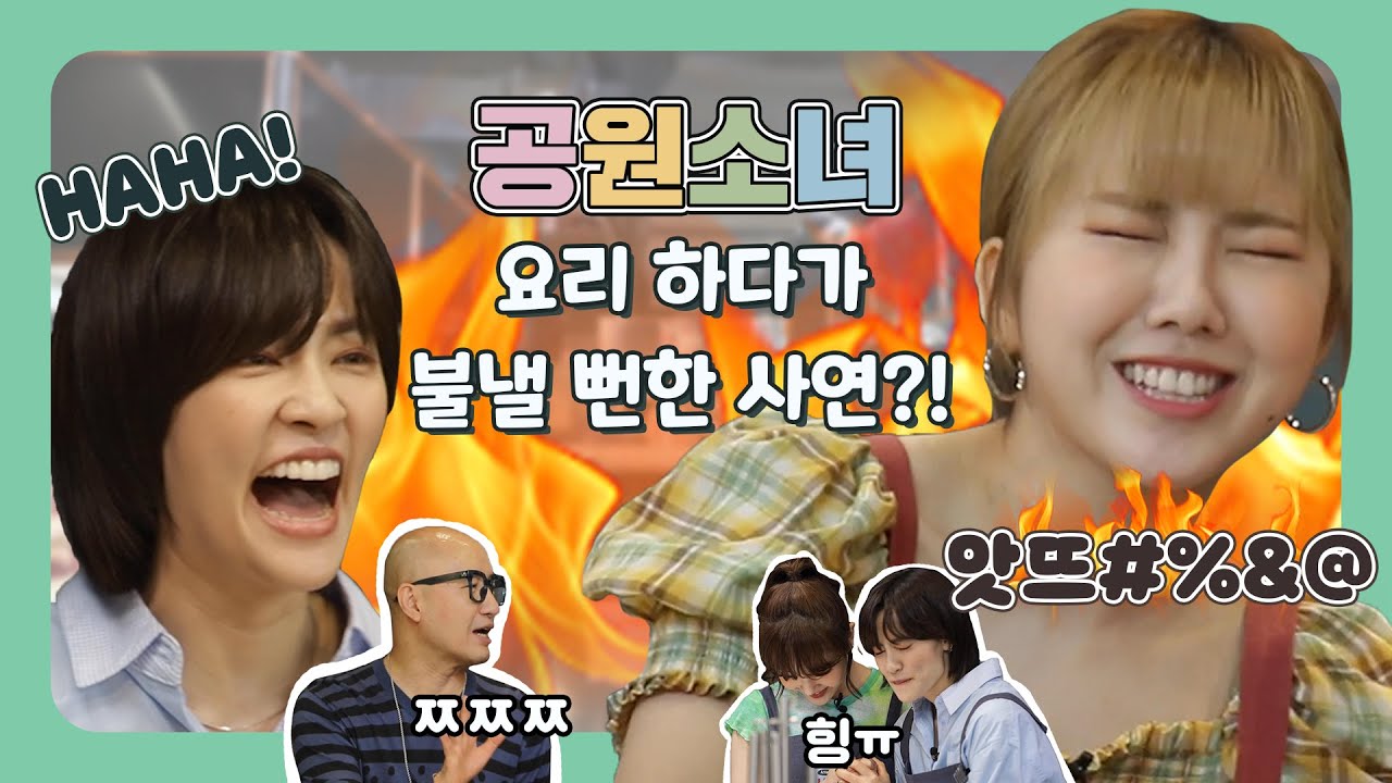 [EN][내귀에 키친 Whisper the Recipe]공원소녀 Ep. 1-2 ※불 낸 거 아님 주의※ 요리하는 거 맞습니다 False fire alarm, Just cooking