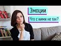 Почему ваши эмоции "болеют"? Вторичные эмоции?! Инвалидизирующее окружение - что это?