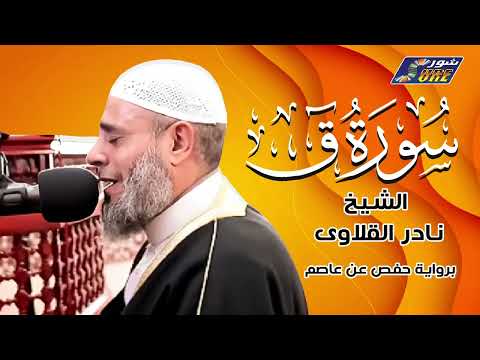 الشيخ نادر القلاوى سورة ق برواية حفص عن عاصم