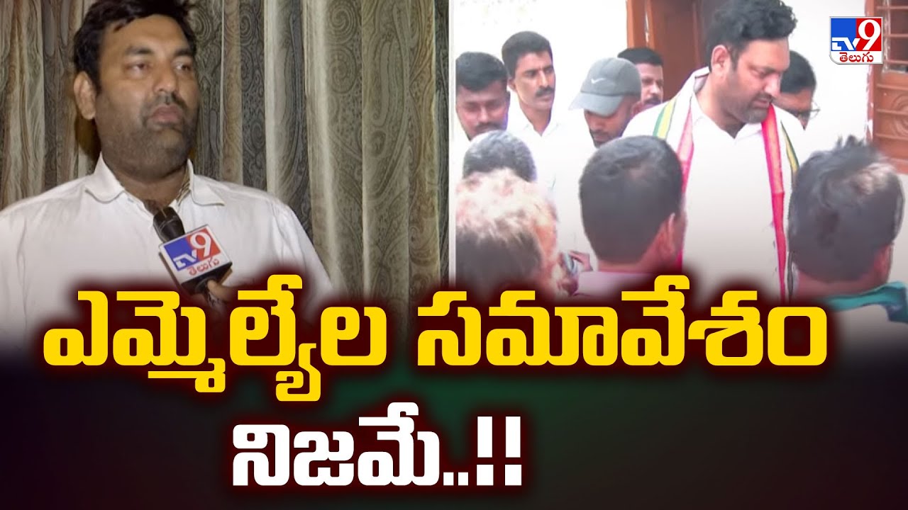 Telangana : ఎమ్మెల్యేల సమావేశం నిజమే..!! : Congress MLA Anirudh Reddy - TV9