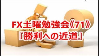 FX土曜勉強会《71》『勝利への近道』