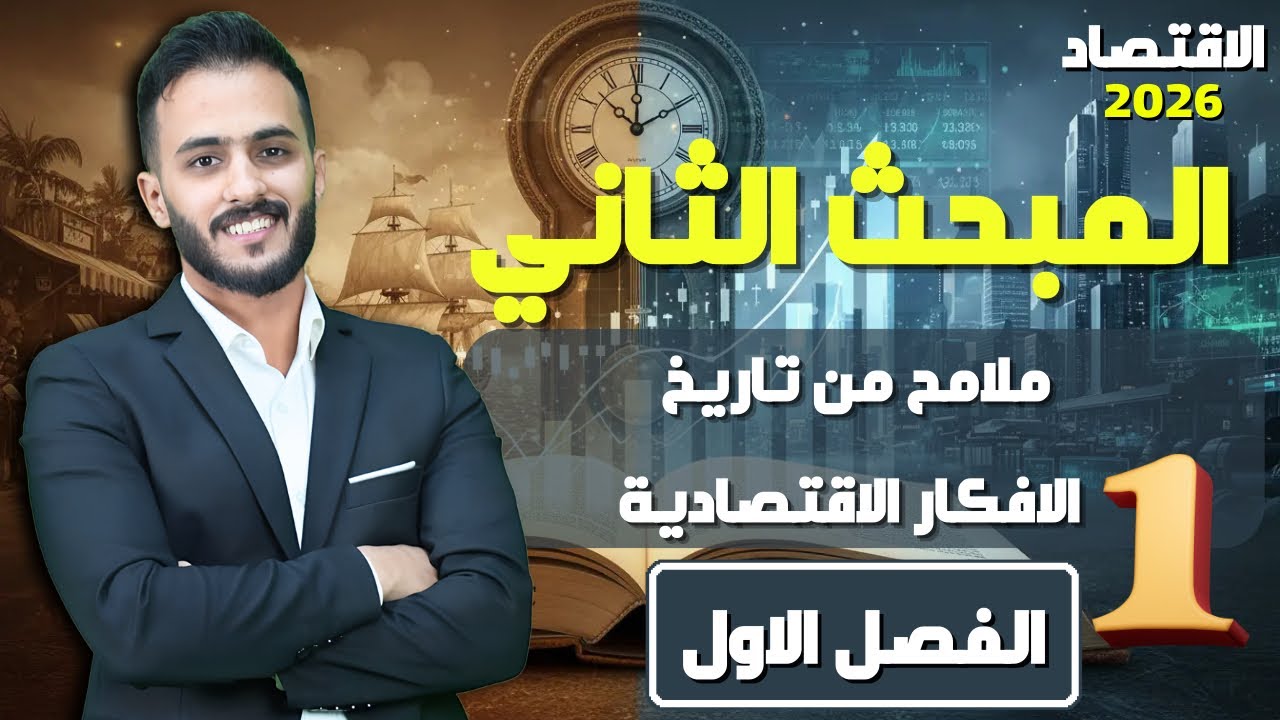 ملخص الفصل الاول: المبحث الثاني ج١ || اقتصاد السادس الادبي مع أ.علي الحطاب
