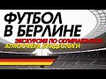 ФУТБОЛ В БЕРЛИНЕ: ЭКСКУРСИЯ ПО ОЛИМПИЙСКОМУ СТАДИОНУ, АТМОСФЕРА БУНДЕСЛИГИ