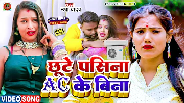 #Video Magahi Song 2023 | छूटे पसिना AC के बिना | New Viral Maithili Geet | Usha Yadav New Song 2023