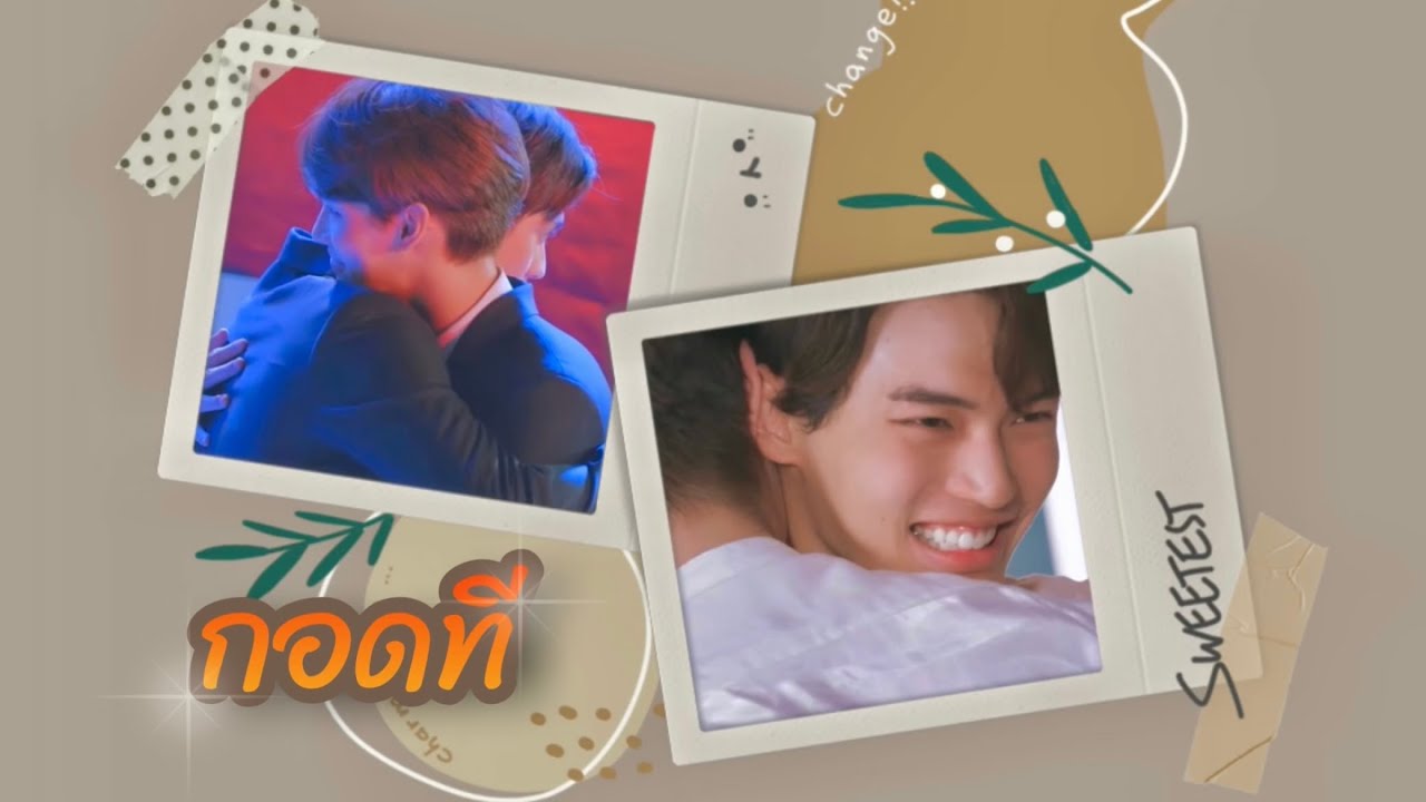 [ OPV ] กอดที (One Hug) | สารวัตรXไทน์ #ไบร์ทวิน #BrightWin