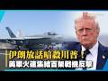 伊朗發出川普獵殺令！車隊路線全公開 美軍集結百架戰機展開「火速懲罰」｜#寰宇新聞@globalnewstw