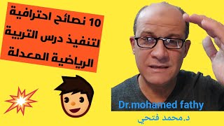 من الموبايل تابع 10نصائح ذهبية لمدرس التربية الرياضية لذوي_الهمم  10tips for adabted p.e teacher