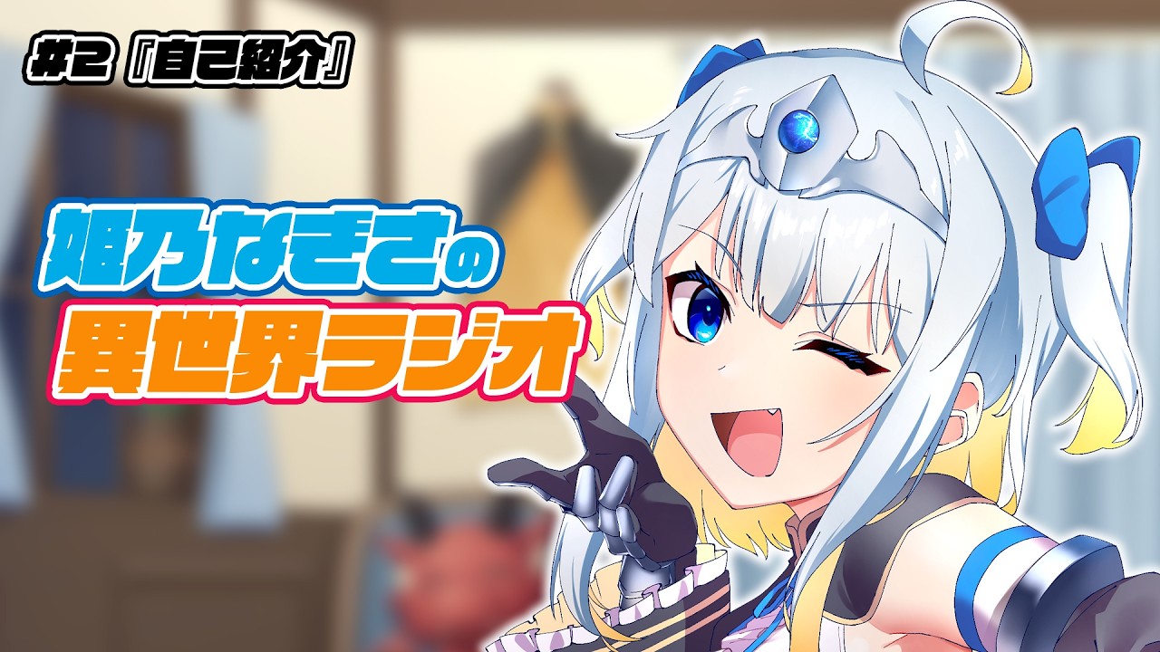 #2【姫乃なぎさの異世界ラジオ】自己紹介【ポッドキャスト】