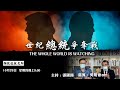 世紀總統爭奪戰 THE WHOLE WORLD IS WATCHING---「真小人」對「偽君子」？ - 29/10/20 「彌敦道政交所」長版本