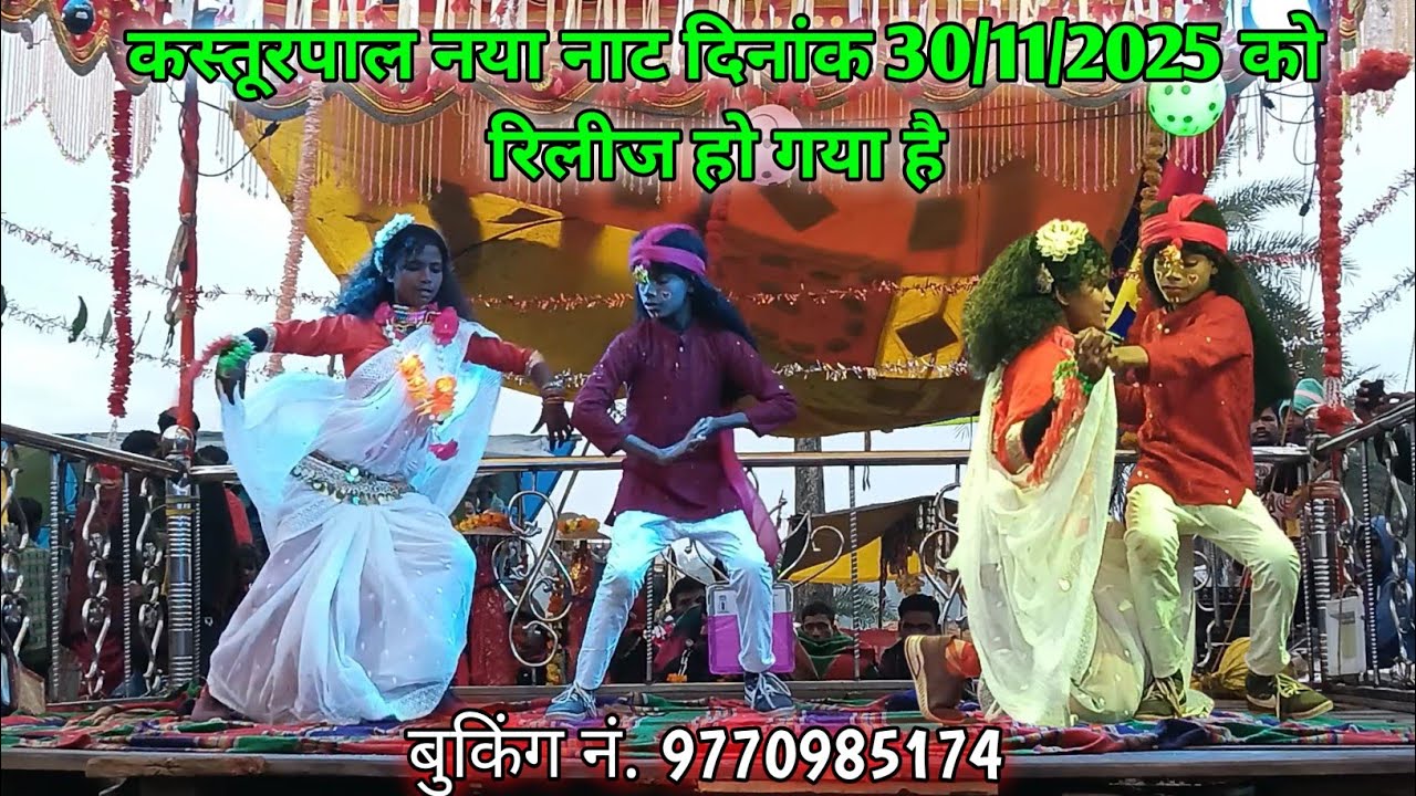 नया नाट कस्तुरपाल || Ladki naat kastupal || बुकिंग नं.9770985174