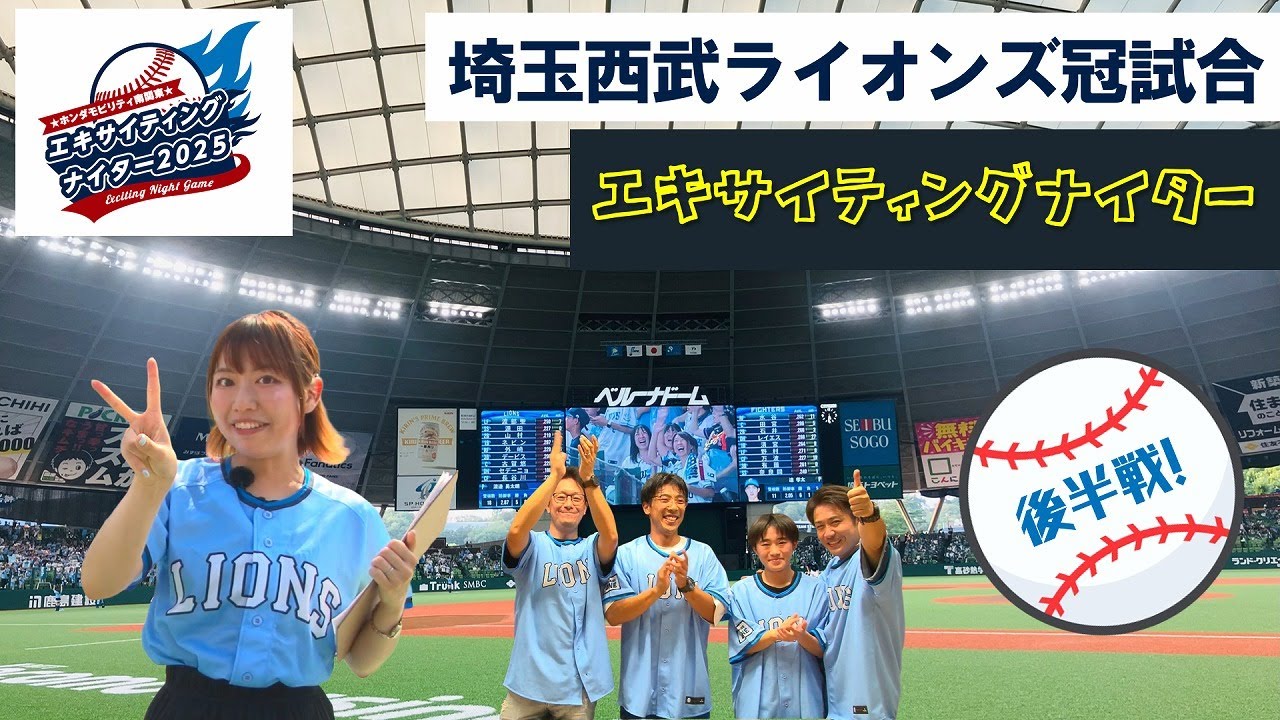 Saitama Seibu Lions Championship Game - Second Half] First Pitch