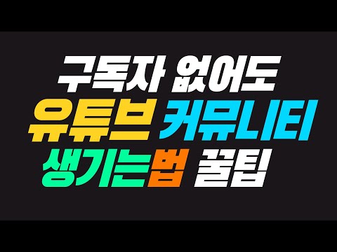   구독자 500명 이하여도 됩니다 유튜브 커뮤니티 하는법