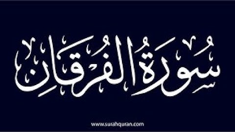 سورة الفرقان الجزء الأول