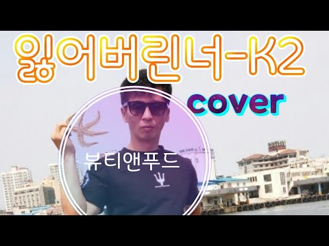잃어버린너-k2 cover by BEAUTY&FOOD