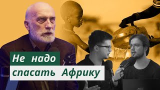 #50. Не надо спасать Африку! Что не так в нашем взгляде на африканские страны? Это Базис