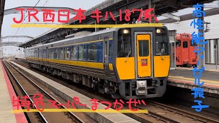 JR西日本キハ187系特急気動車【山陰本線・出雲市発車】#2