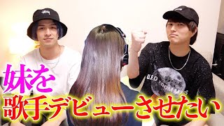 【直談判】妹を歌手デビューさせたい！！！