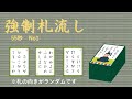 【百人一首_競技かるた】強制札流し　55秒　No1