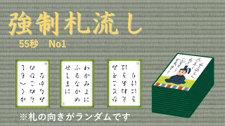 【百人一首_競技かるた】強制札流し　55秒　No1