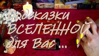 ❗💫ПОДСКАЗКИ ВСЕЛЕННОЙ ДЛЯ ВАС... НА БЛИЖАЙШЕЕ ВРЕМЯ.. Гадание Таро