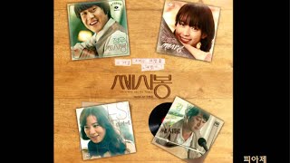 쎄시봉ost-정우,한효주-나그대에게 모두 드리리