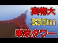 √完了しました! マイク�� 東京 タワー 設計 図 901296