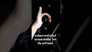 สาธิตการเข้าเกียร์ธรรมดา6สปีด#AMSIN and family