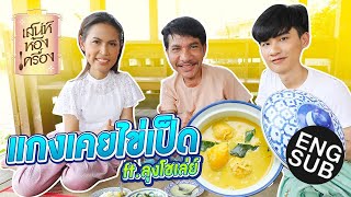 เสน่ห์ห้องเครื่อง | EP.16 แกงเคยไข่เป็ด Ft. ลุงโชเล่ย์ | คุณย่ากอล์ฟ เทยเที่ยวไทย และ พ่อเต ตะวัน