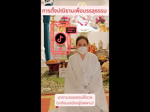 ปณิธานสำคัญในการบรรลุธรรม