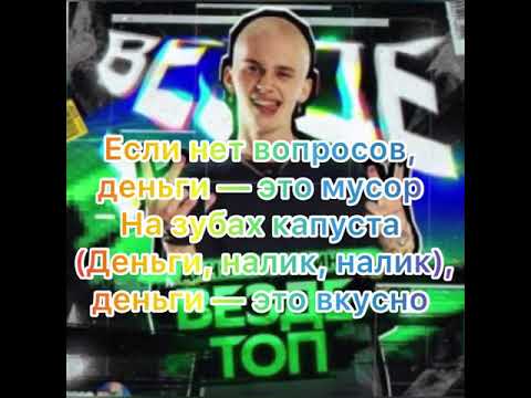 Даня Милохин - Везде топ