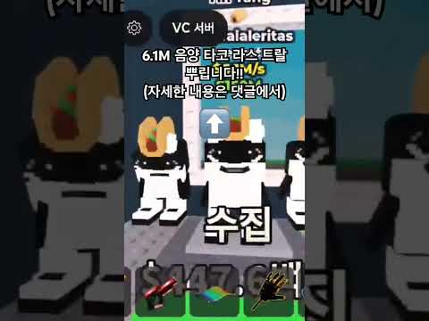 음양 타코 라스트랄 뿌립니다! (자세한 내용은 댓글에서) #브레인롯훔치기로블록스