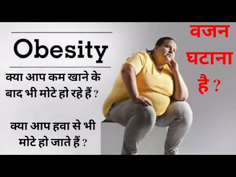क्या आप कम खाने के बाद भी मोटे हो रहे हैं ?   क्या आप हवा से भी मोटे हो जाते हैं ? Dr. Manoj Das