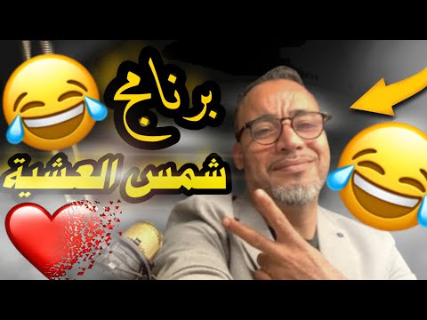 برنامج شمس العشية مع عمو الباريزي